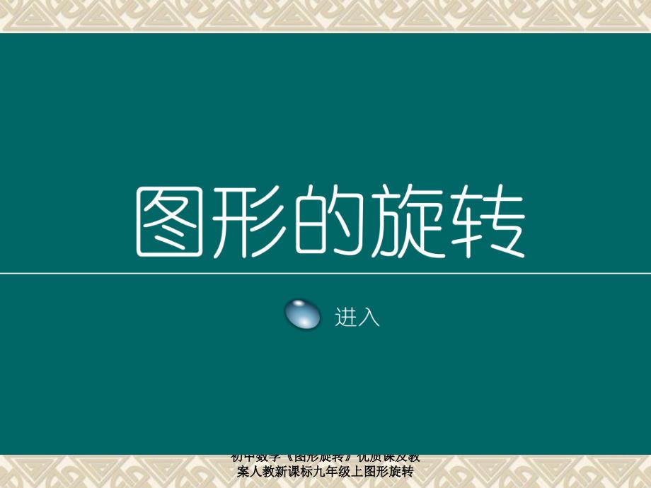 初中数学图形旋转优质课及教案人教新课标九年级上图形旋转_第2页