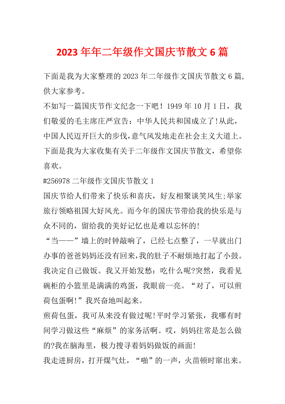 2023年年二年级作文国庆节散文6篇_第1页