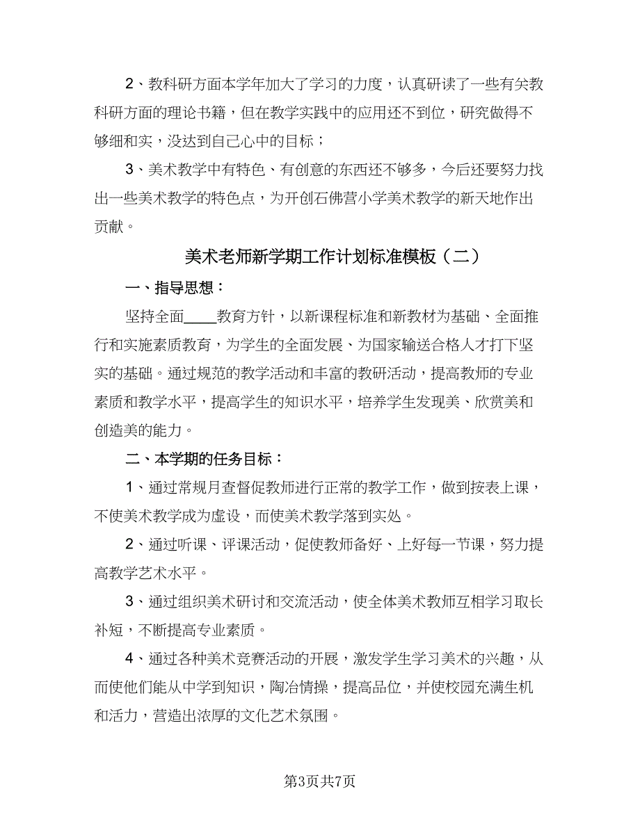 美术老师新学期工作计划标准模板（三篇）.doc_第3页