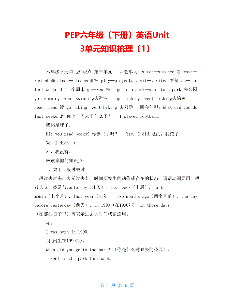 PEP六年级（下册）英语Unit3单元知识梳理（1）_第1页