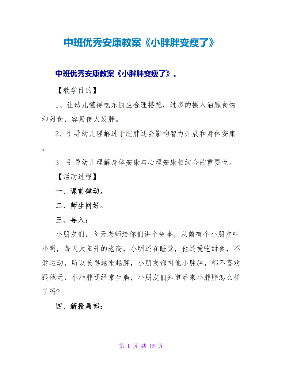 中班优秀健康教案《小胖胖变瘦了》.doc_第1页