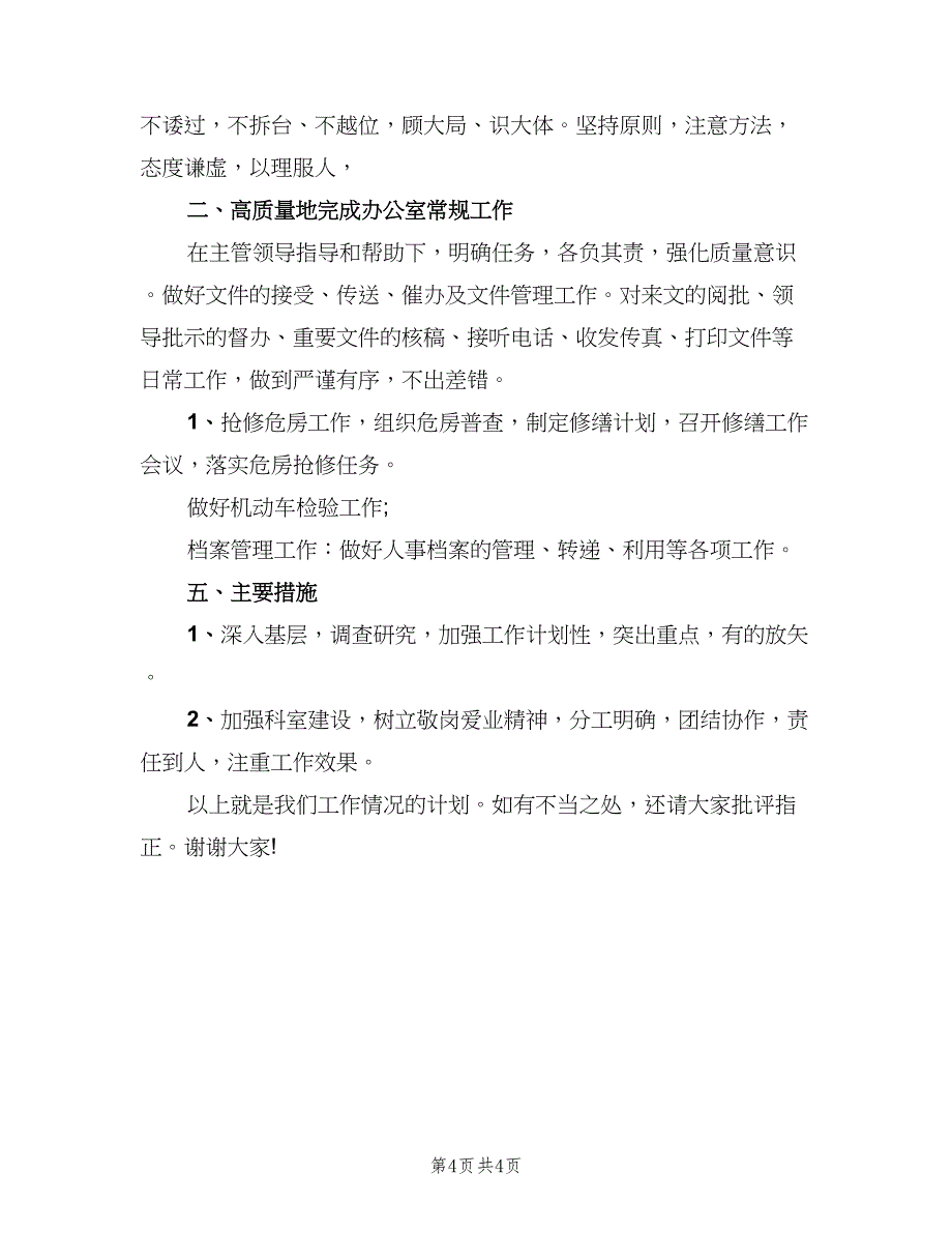 办公室部门年度优秀工作计划（2篇）.doc_第4页