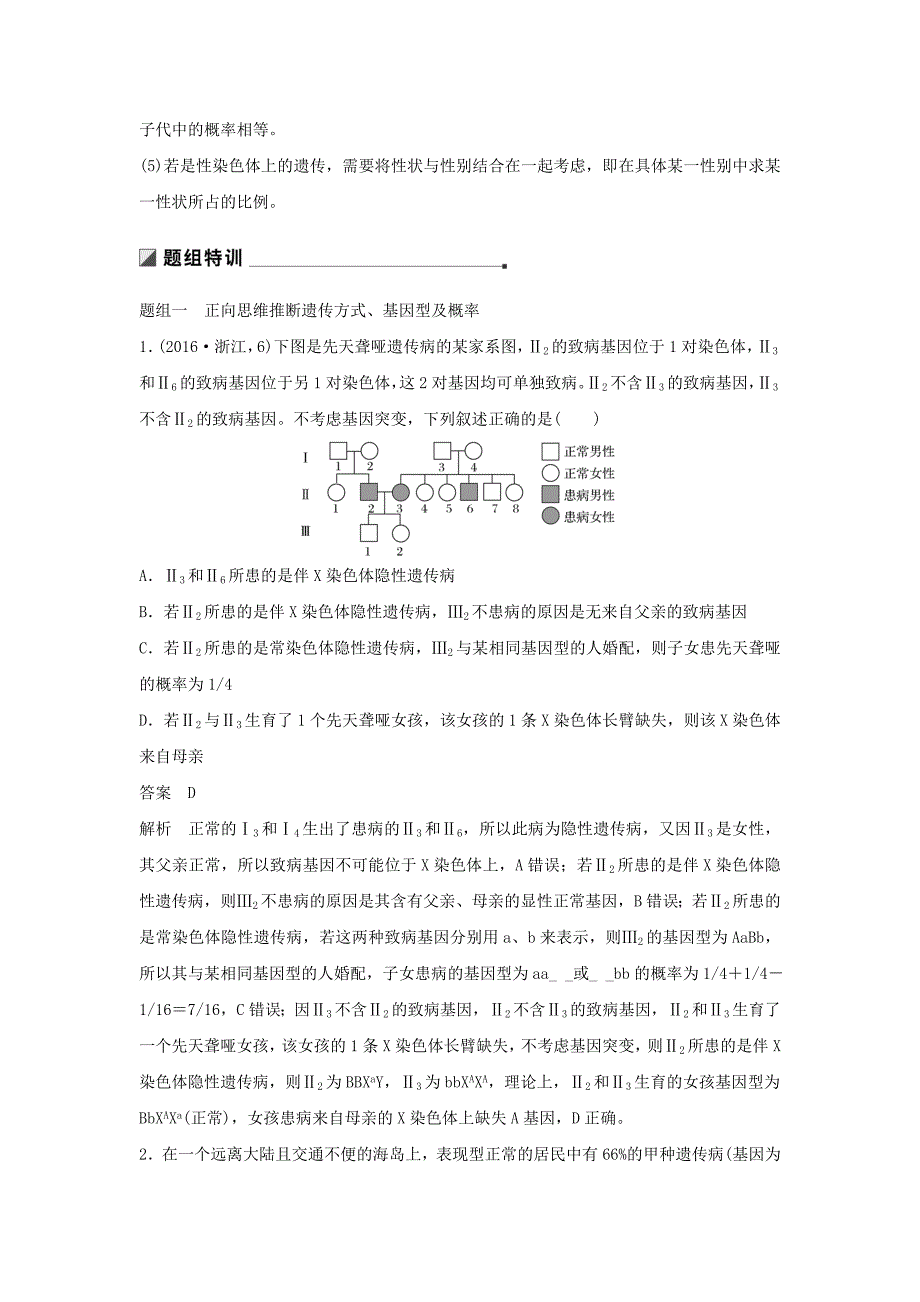 通用版2022年高考生物二轮复习专题五基因的传递规律考点16遗传系谱图中的相关推断与计算学案_第2页