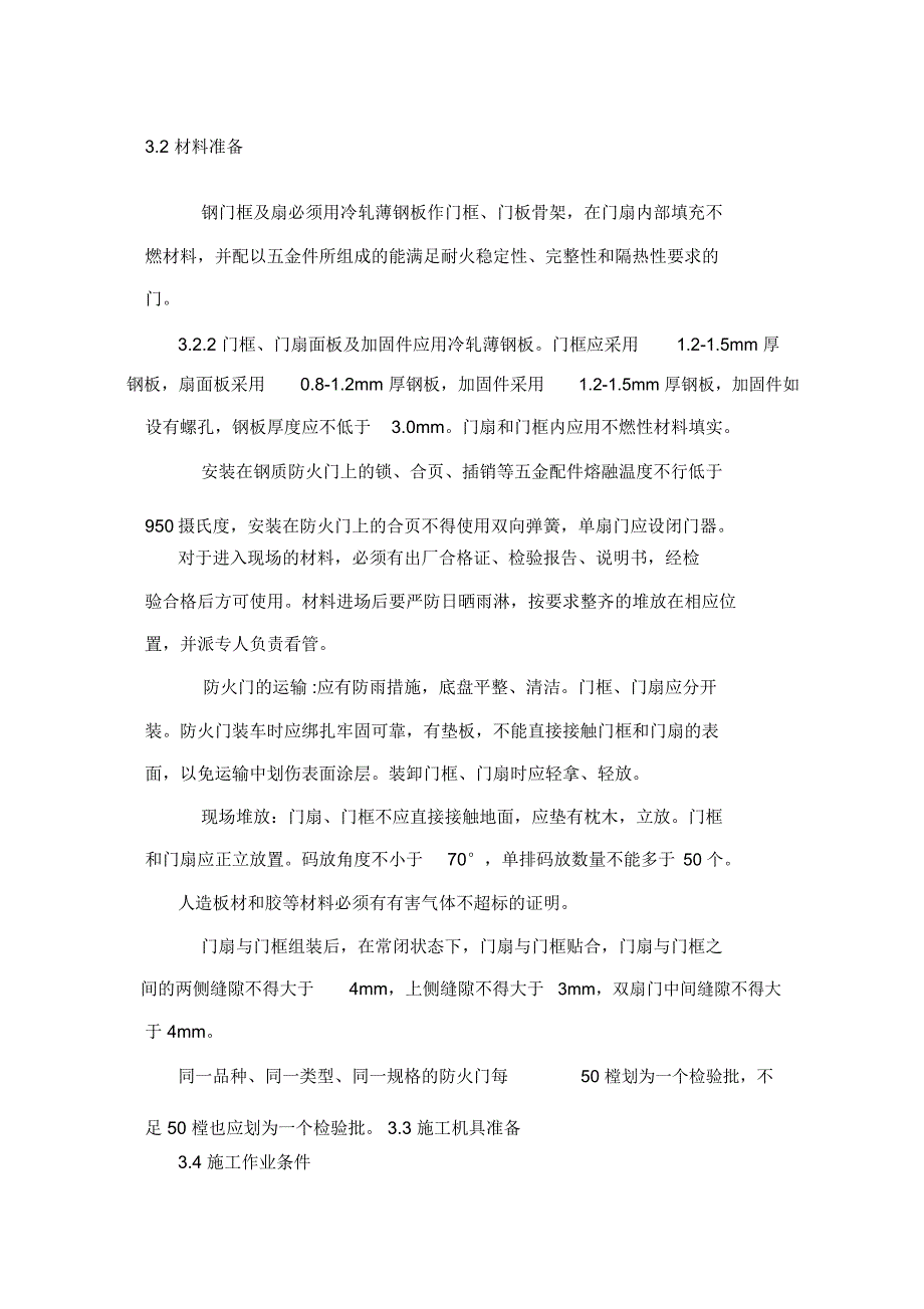 防火门施工工艺_第1页