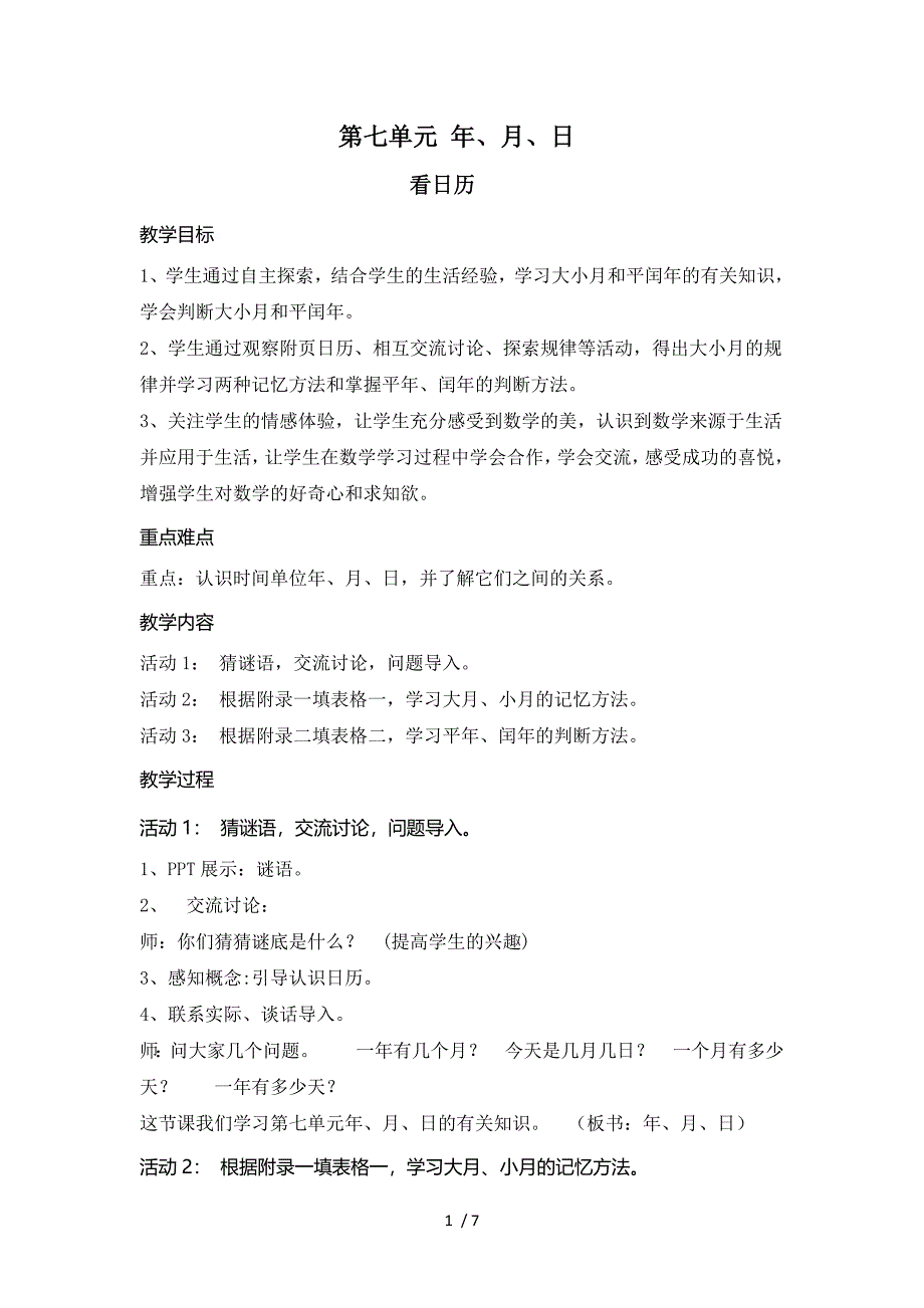 三年级上册数学教案第七单元北师大版_第1页