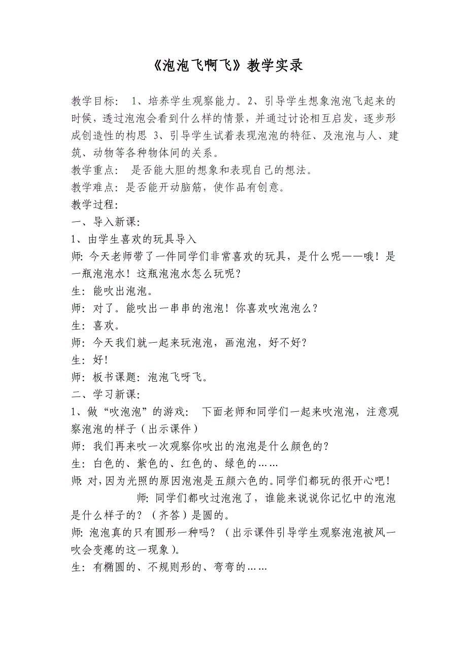 人教版一年级美术下册《泡泡飞啊飞》课堂实录1.doc_第1页