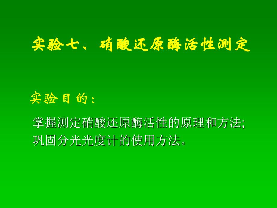 实验七、硝酸还原酶活性测定_第1页