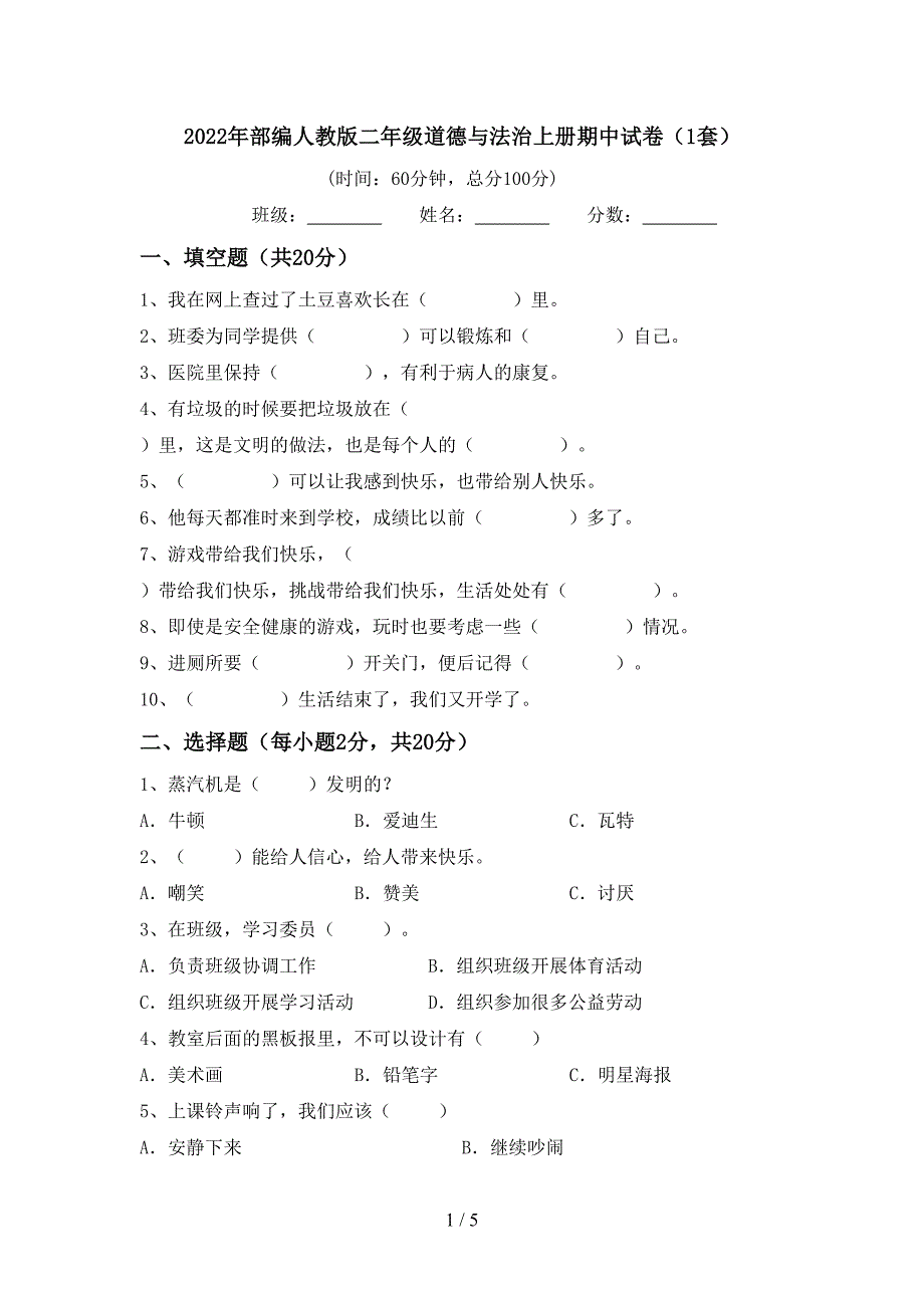 2022年部编人教版二年级道德与法治上册期中试卷(1套).doc_第1页