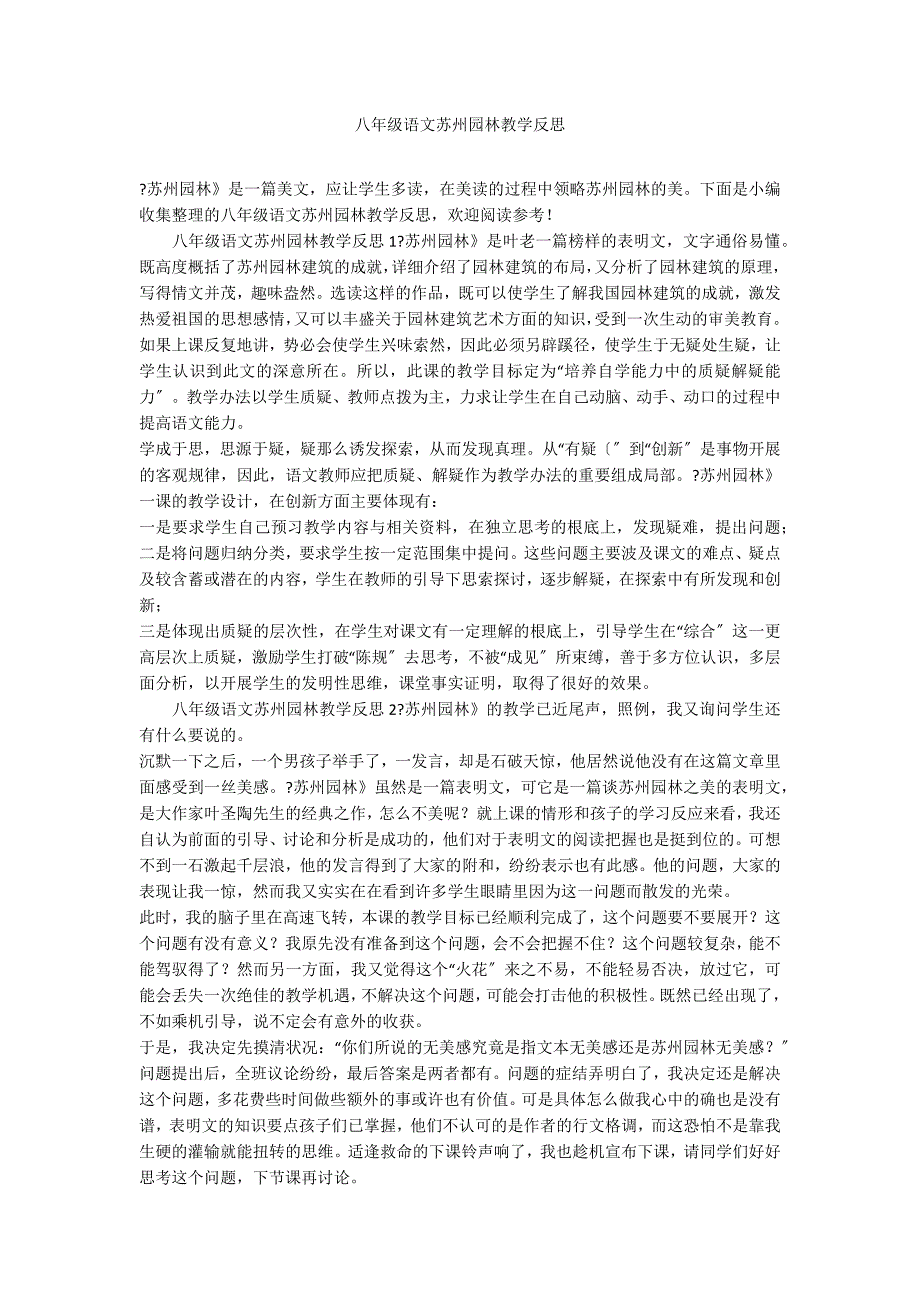 八年级语文苏州园林教学反思_第1页