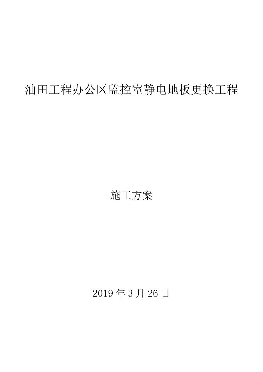 静电地板更换工程方案_第1页