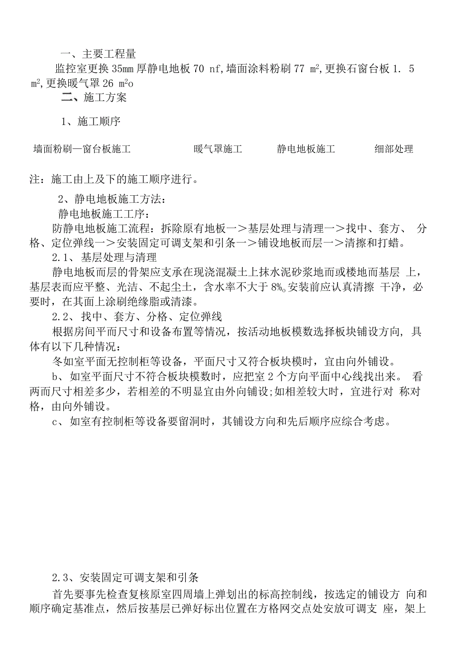 静电地板更换工程方案_第2页