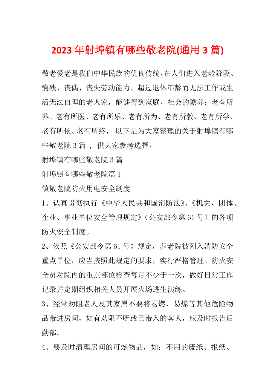 2023年射埠镇有哪些敬老院(通用3篇)_第1页