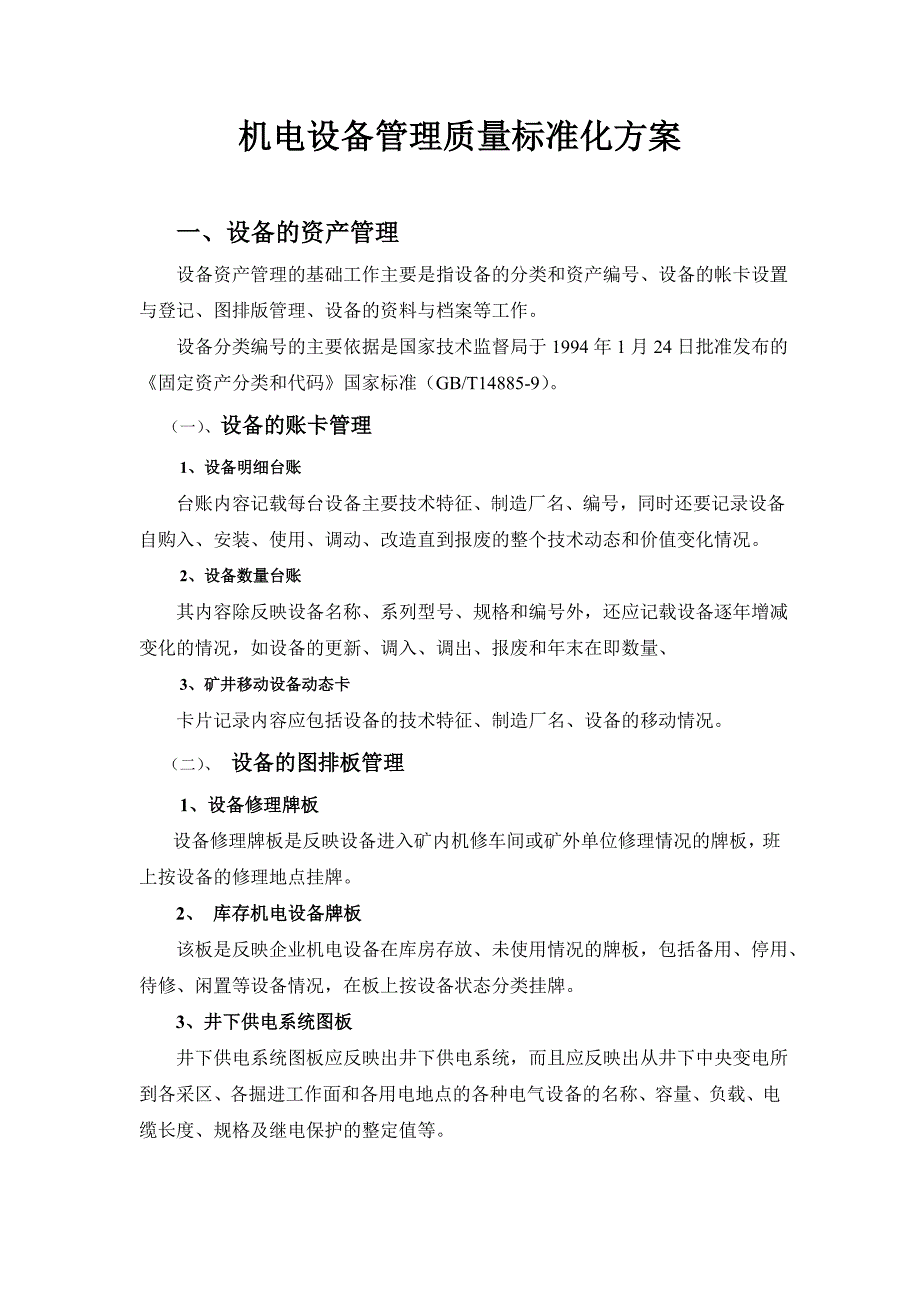 机电设备管理质量标准化方案_第1页