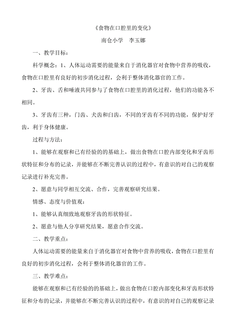 食物在口腔里的变化教案.doc_第1页