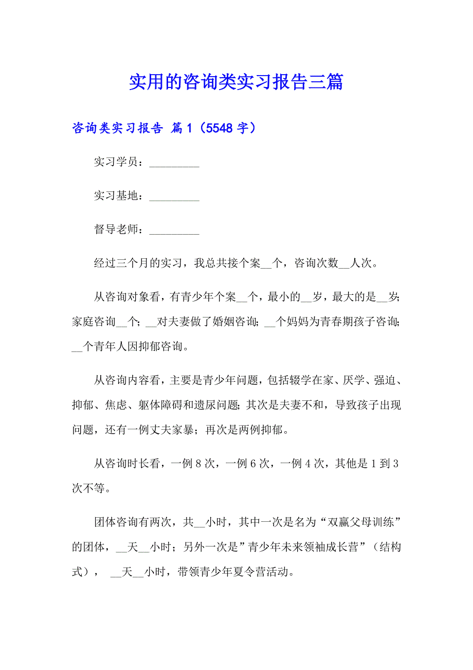 实用的咨询类实习报告三篇_第1页