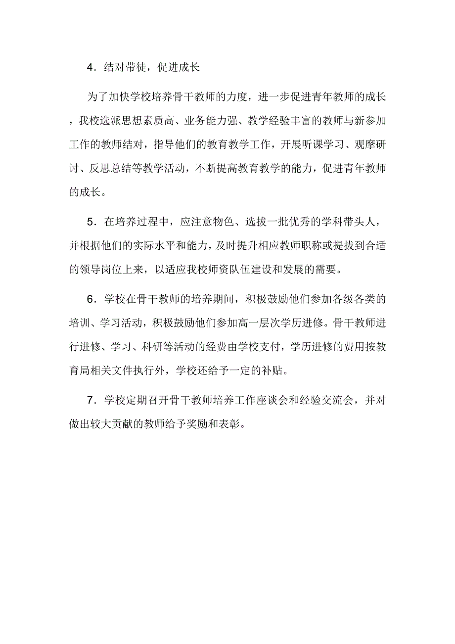 小学骨干教师培养计划_第4页