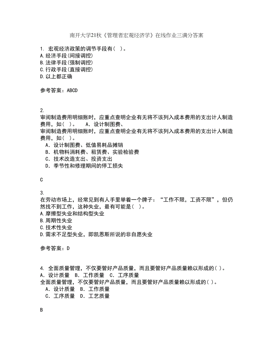 南开大学21秋《管理者宏观经济学》在线作业三满分答案82_第1页