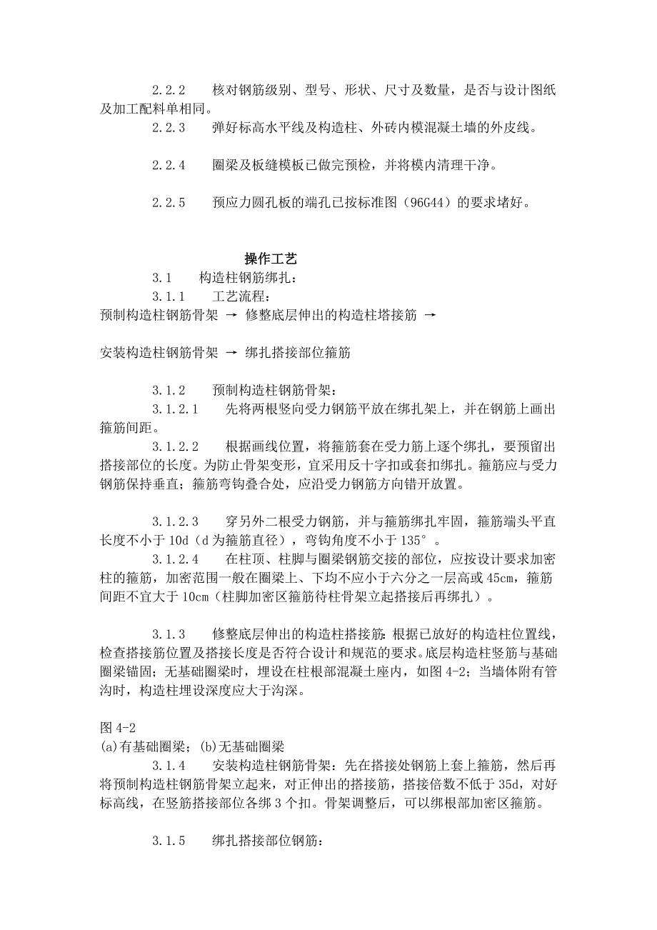 qg砖混、外砖内模结构构造柱、圈梁、板缝钢筋绑扎工艺标准(4071996)_第2页