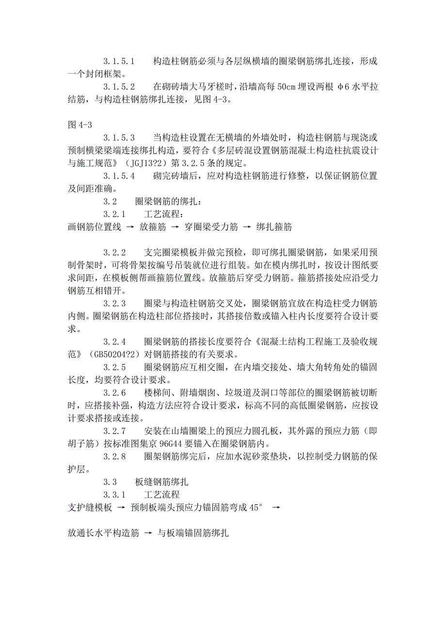 qg砖混、外砖内模结构构造柱、圈梁、板缝钢筋绑扎工艺标准(4071996)_第3页