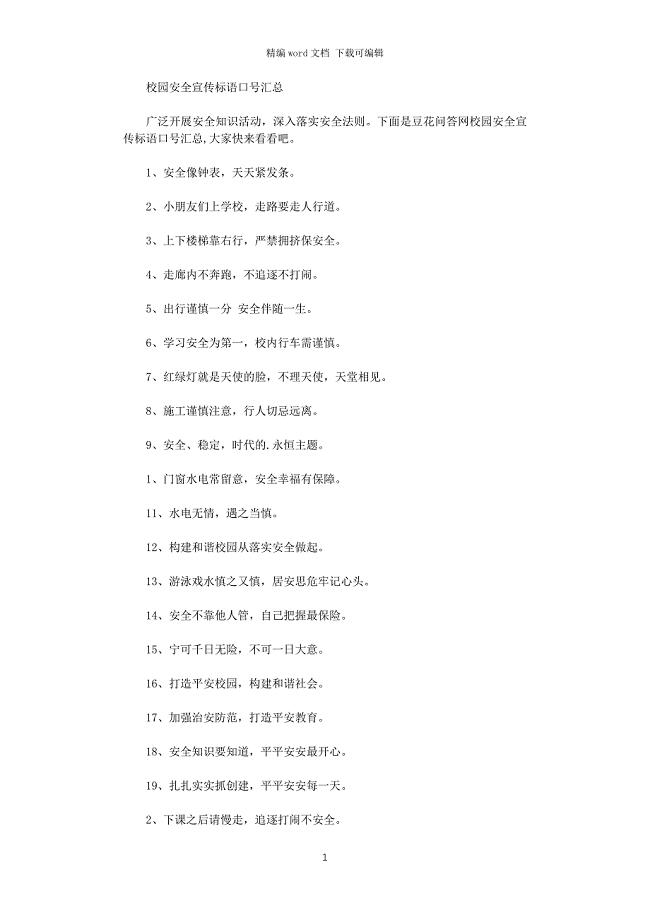 2021年校园安全宣传标语口号