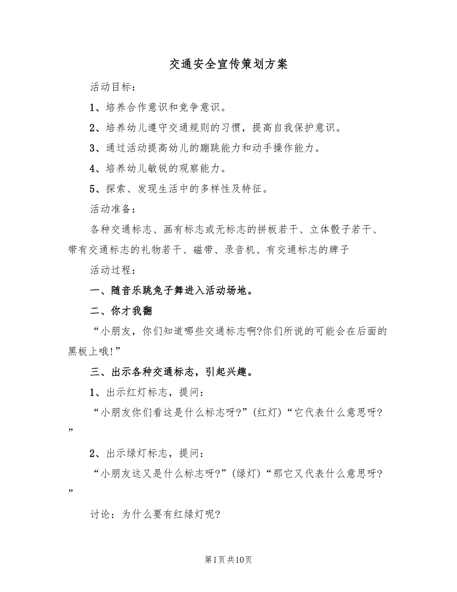 交通安全宣传策划方案（4篇）_第1页