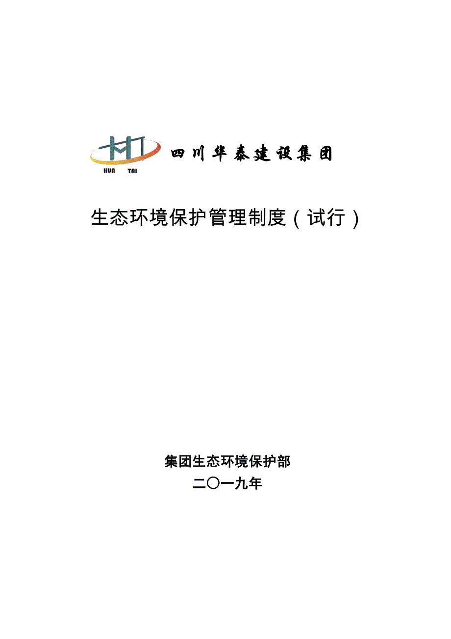 最新全套生态环境保护管理制度(体系)(2019年汇编)_第1页