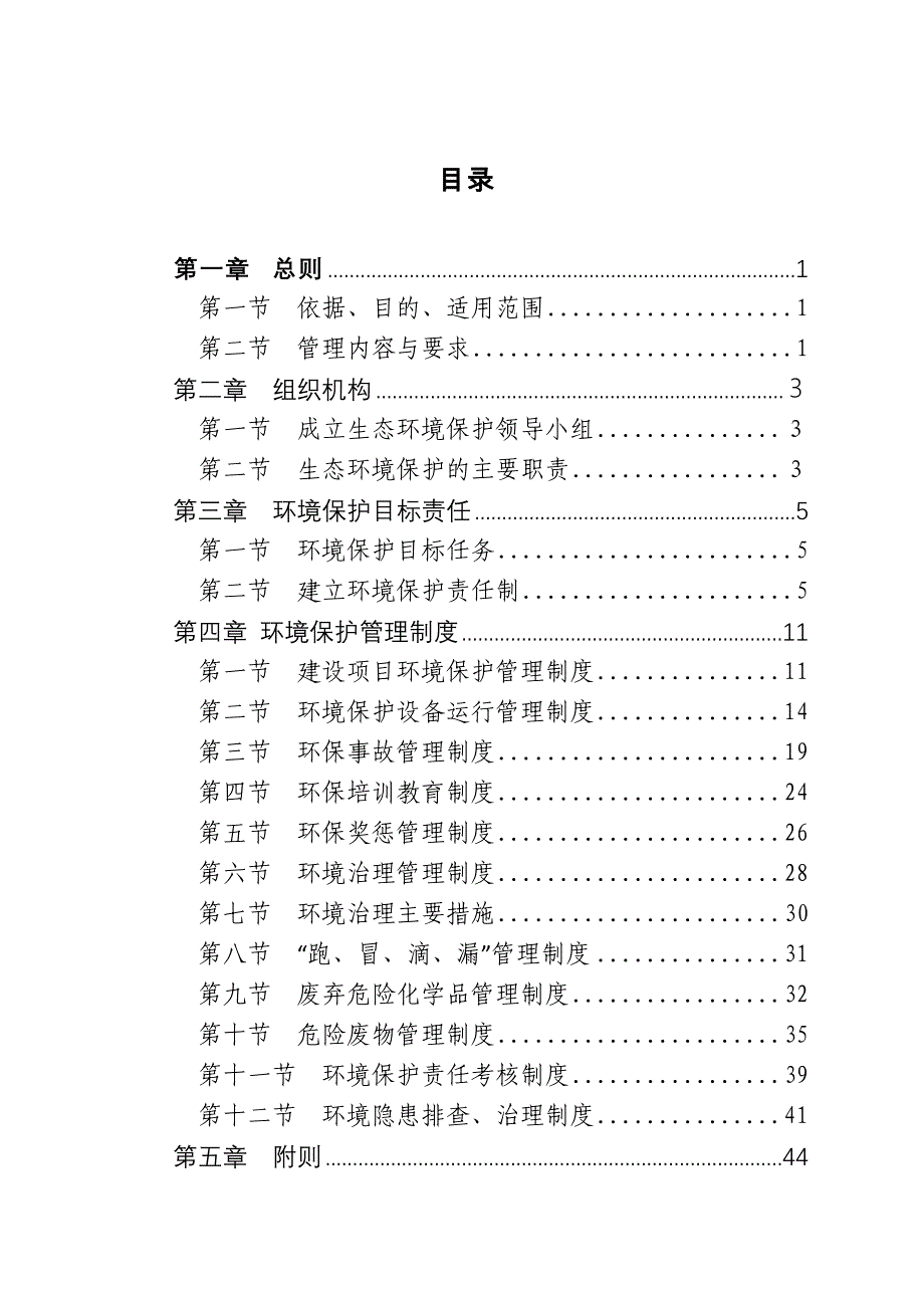 最新全套生态环境保护管理制度(体系)(2019年汇编)_第2页