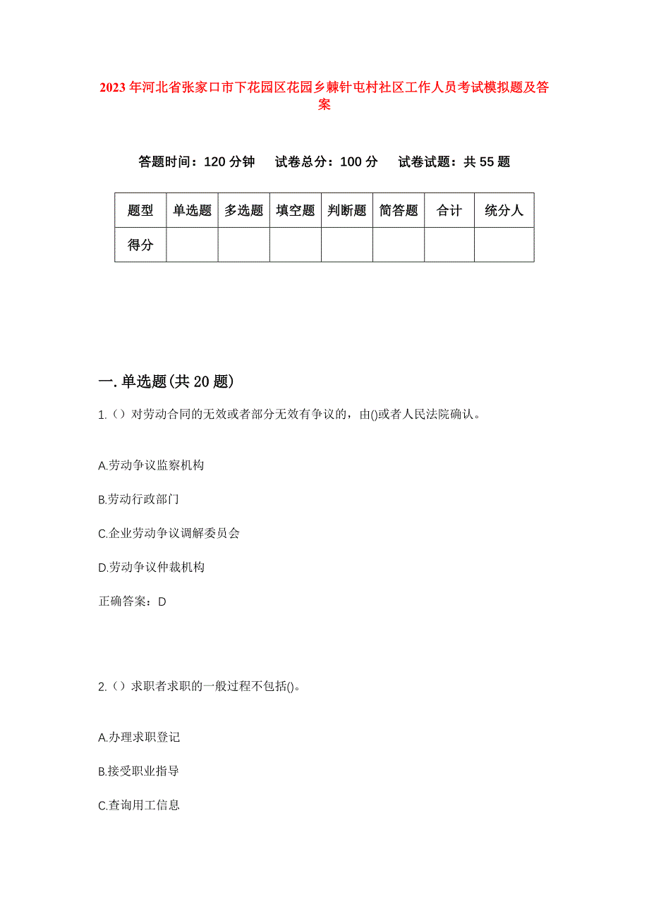 2023年河北省张家口市下花园区花园乡棘针屯村社区工作人员考试模拟题及答案_第1页