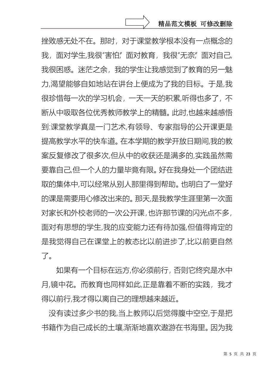 学校教师的个人述职报告模板合集七篇_第5页