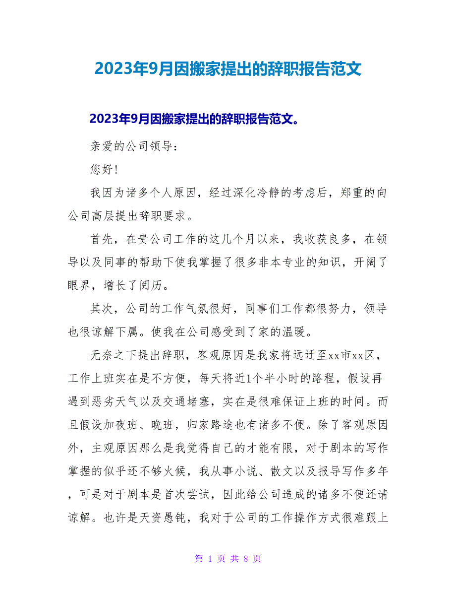 2023年9月因搬家提出的辞职报告范文.doc_第1页