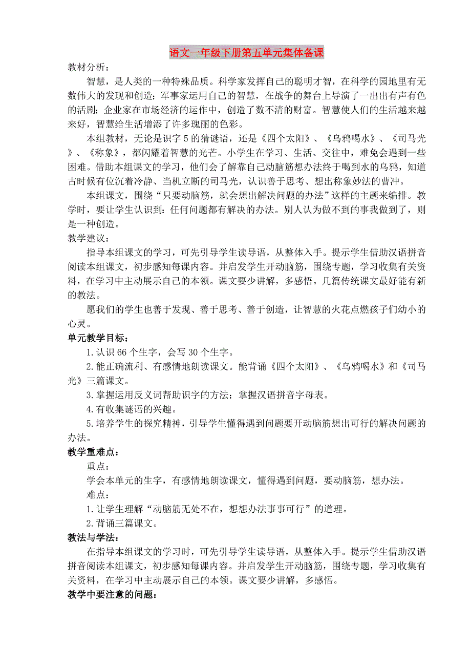 语文一年级下册第五单元集体备课_第1页
