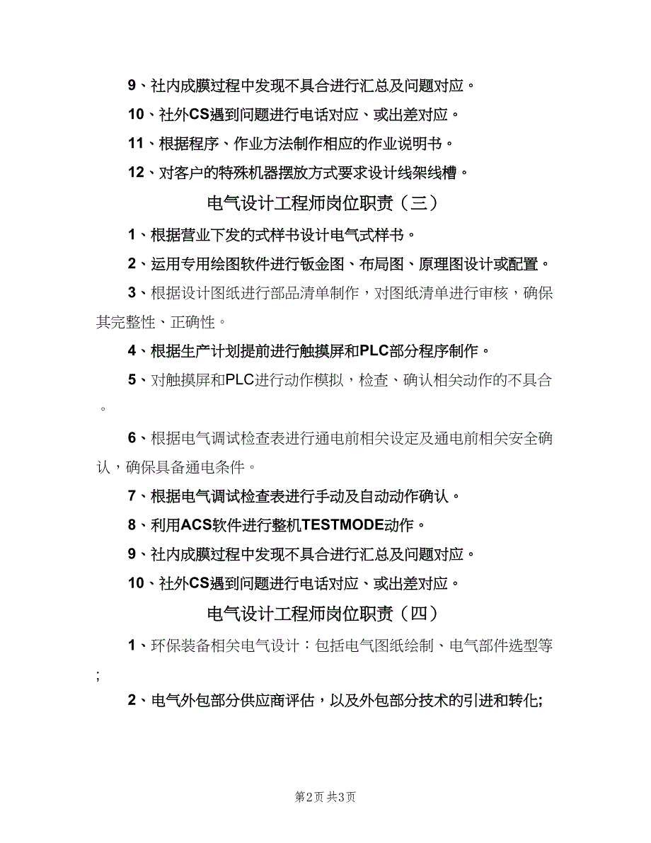 电气设计工程师岗位职责（四篇）.doc_第2页