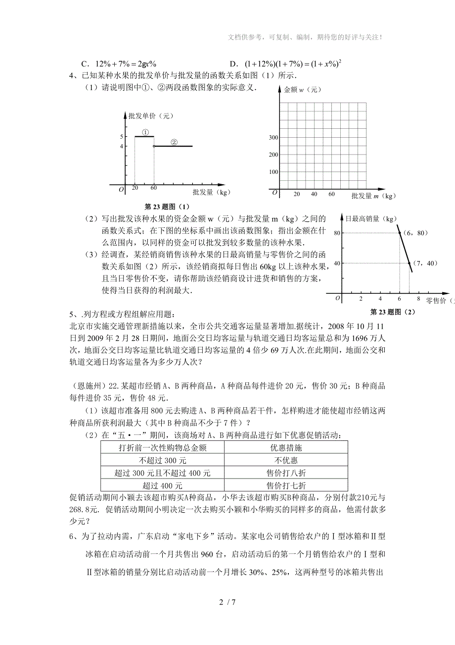 中考数学试题分类汇编应用题(可以用)_第2页