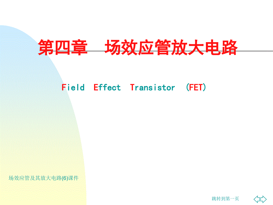 场效应管及其放大电路6课件_第1页