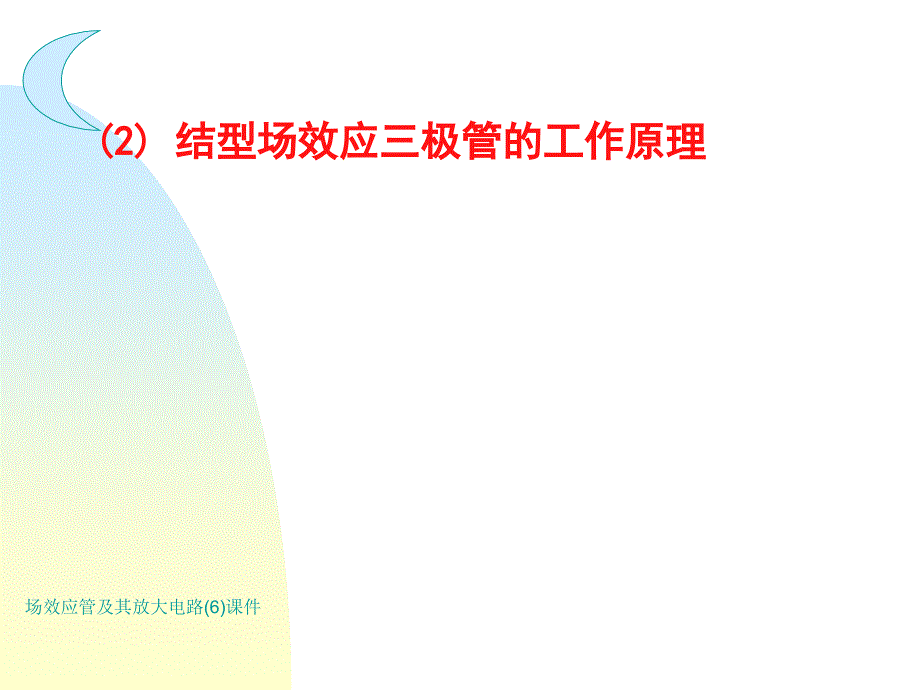 场效应管及其放大电路6课件_第3页