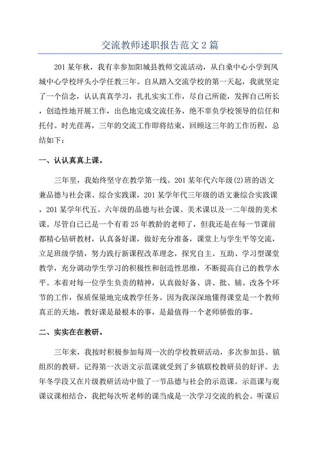 交流教师述职报告范文2篇.docx