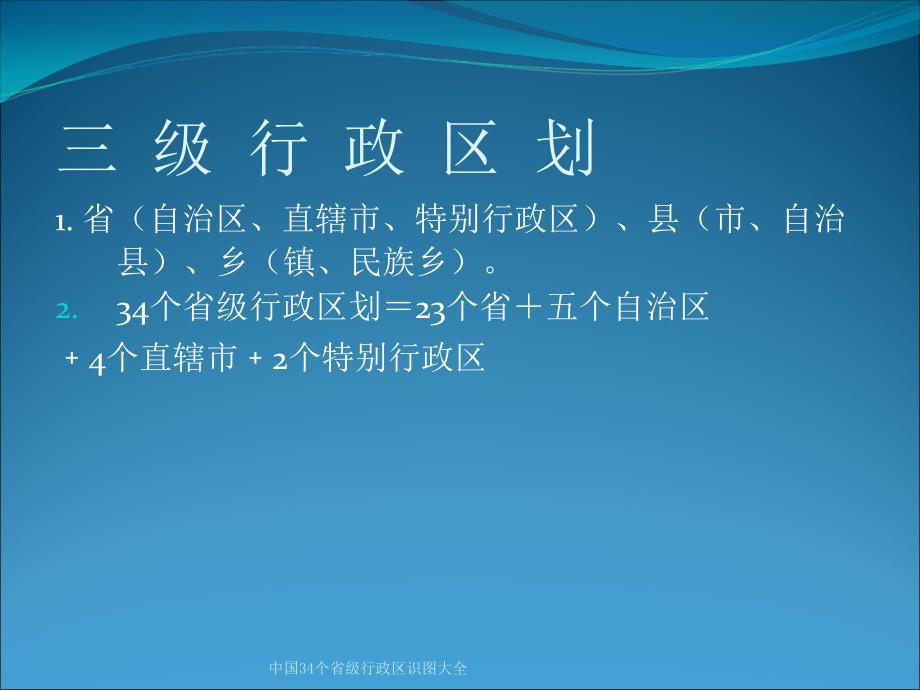 中国34个省级行政区识图大全_第2页