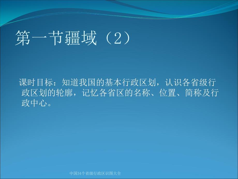 中国34个省级行政区识图大全