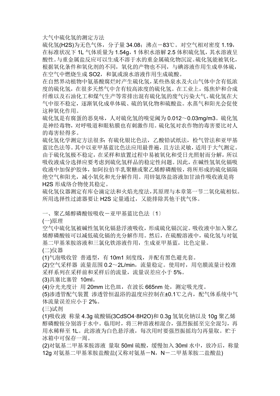 大气中硫化氢的测定方法_第1页