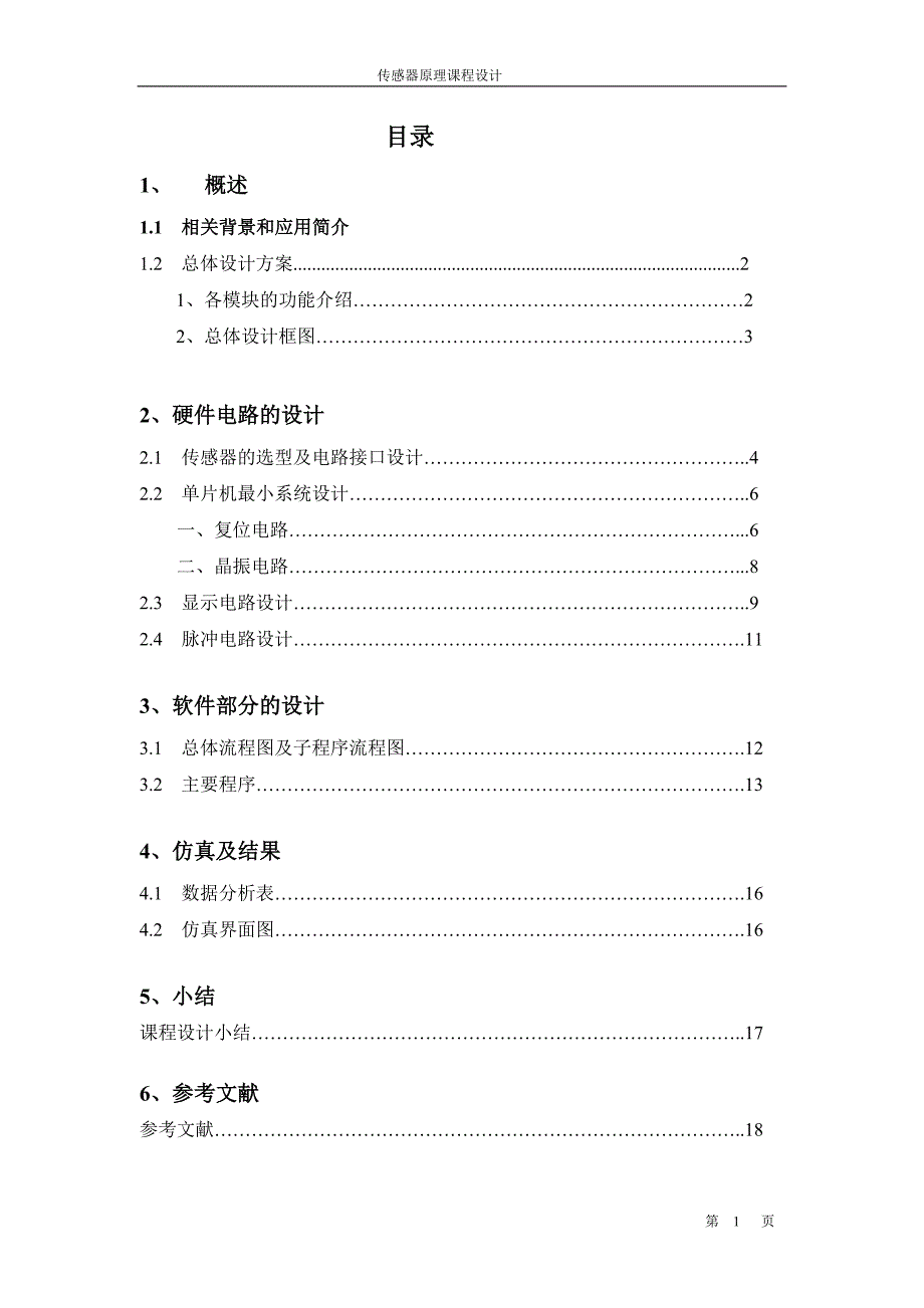 基于单片机转速测量显示装置的设计.doc_第1页