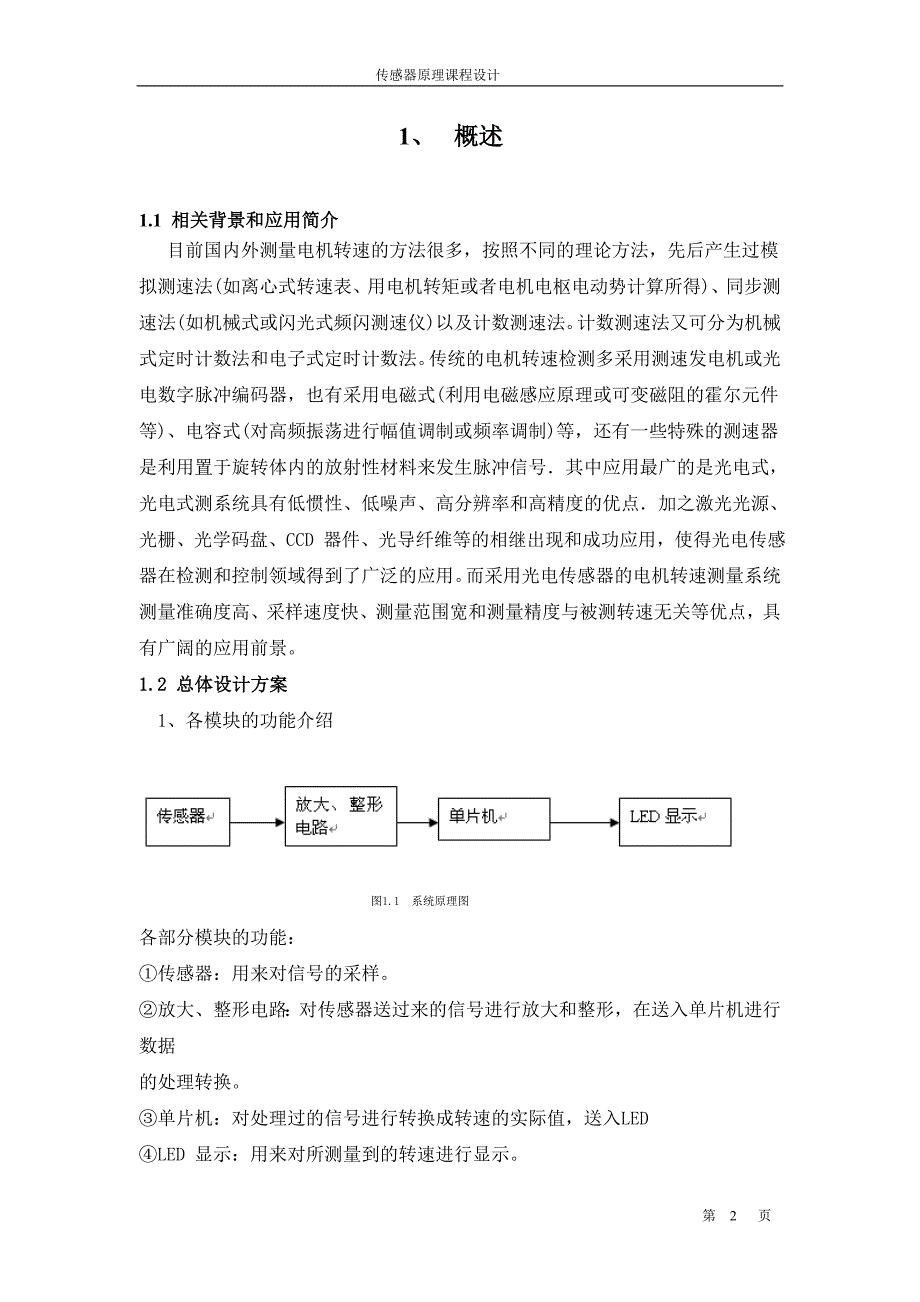 基于单片机转速测量显示装置的设计.doc_第2页