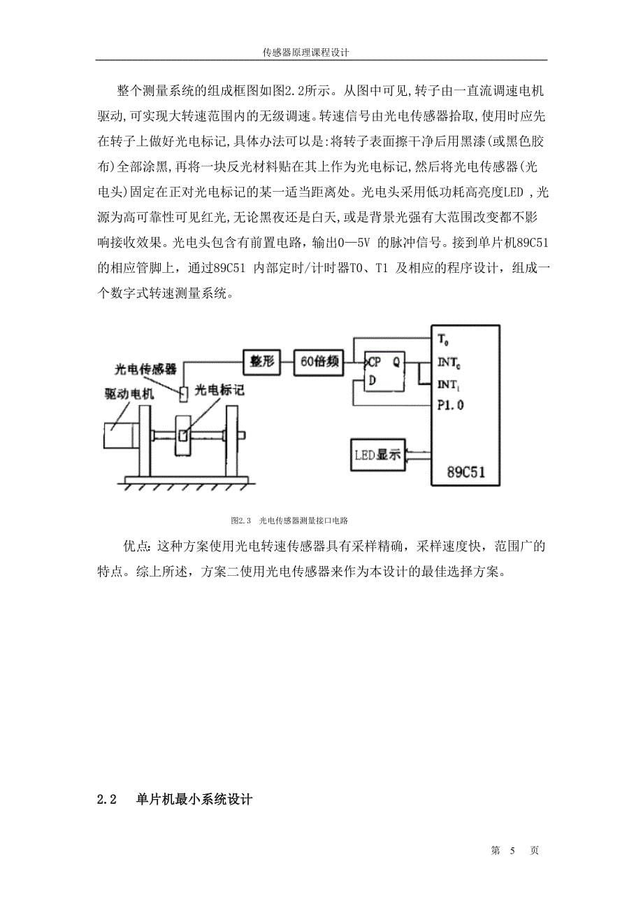 基于单片机转速测量显示装置的设计.doc_第5页