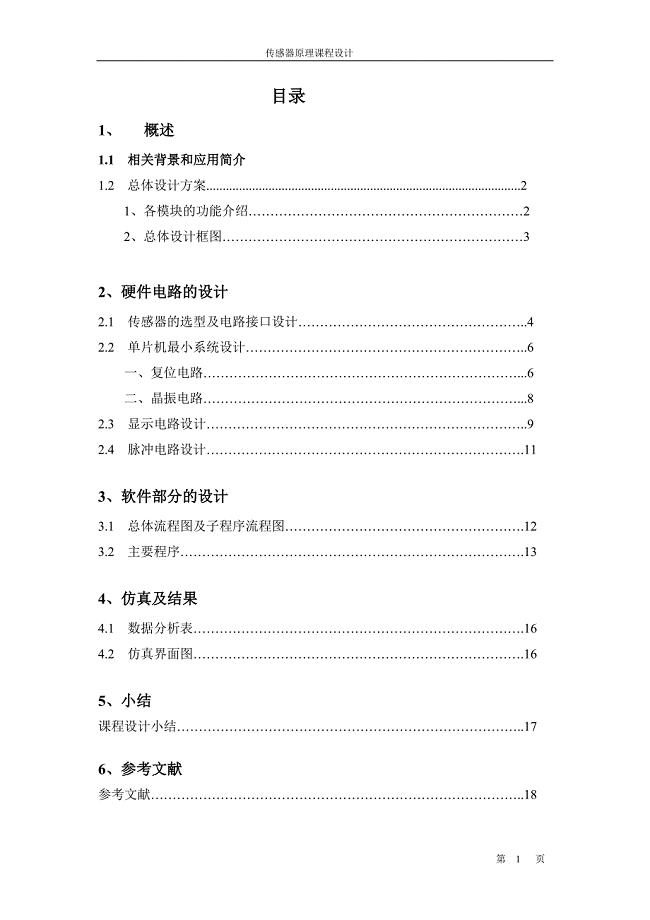 基于单片机转速测量显示装置的设计.doc