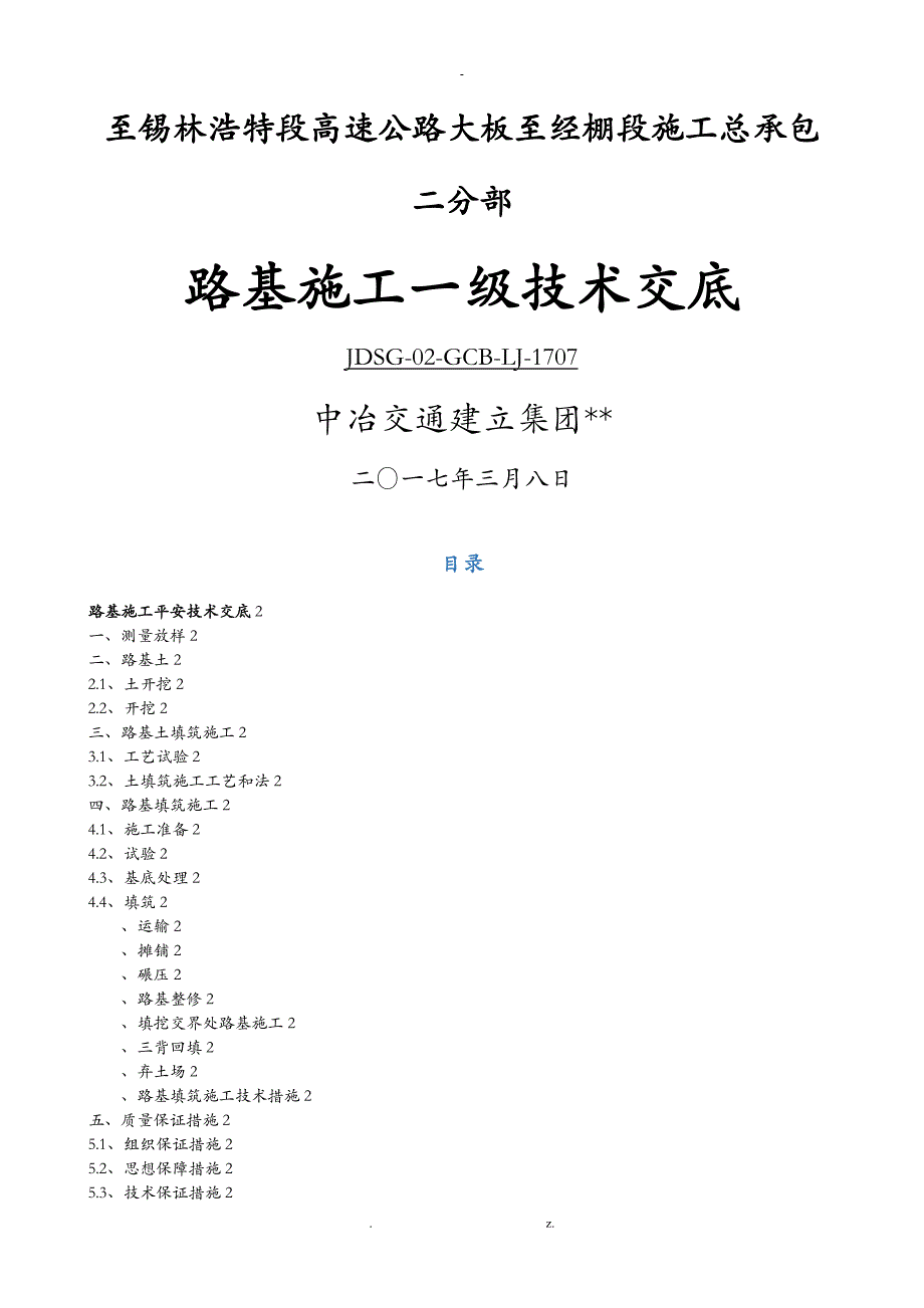 一级技术交底大全路基施工_第1页