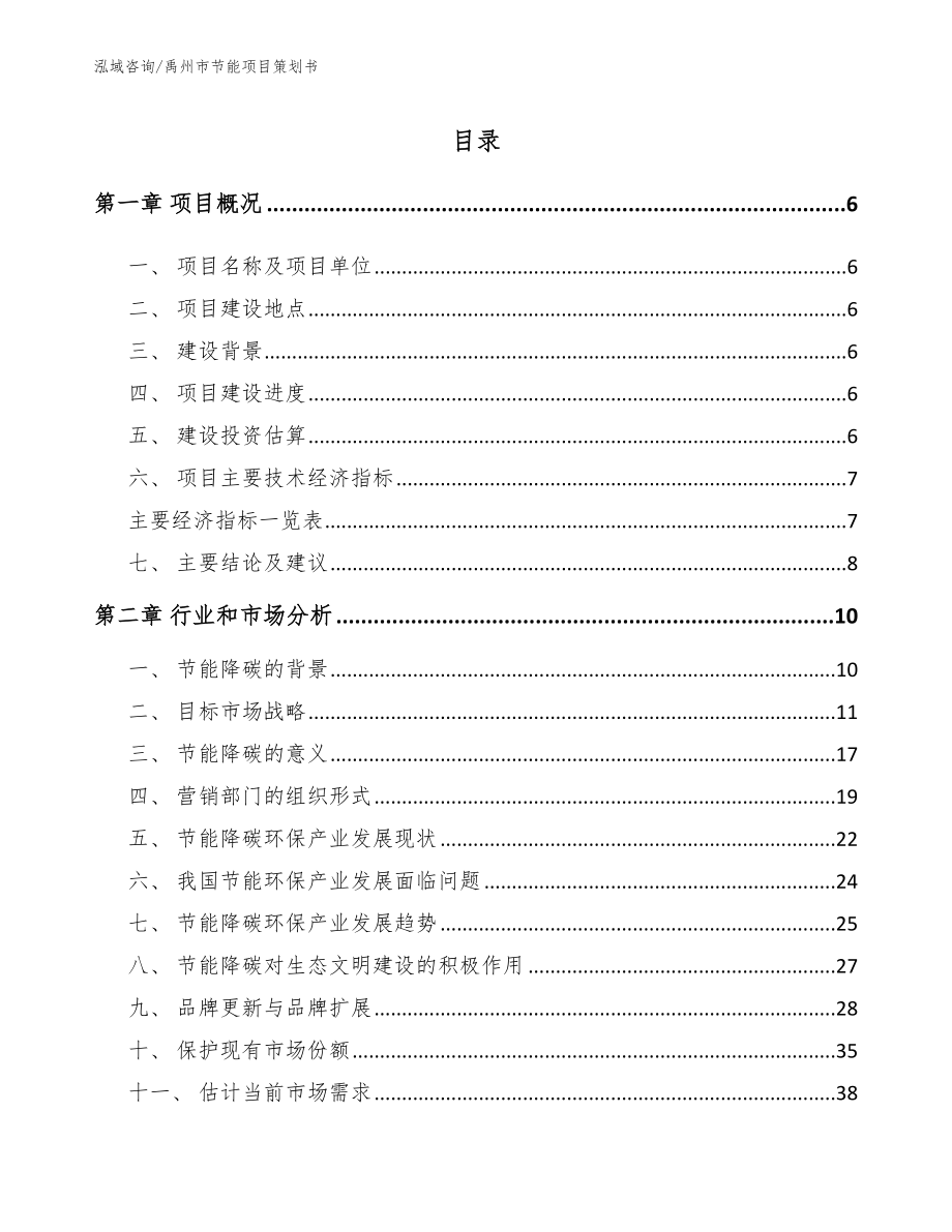 禹州市节能项目策划书模板范文_第2页