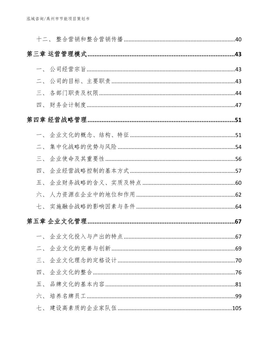 禹州市节能项目策划书模板范文_第3页
