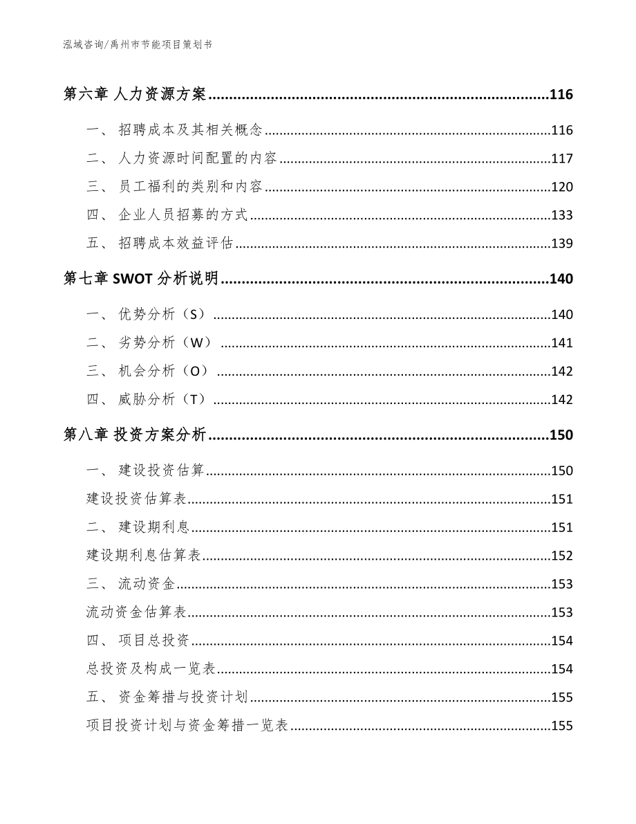 禹州市节能项目策划书模板范文_第4页