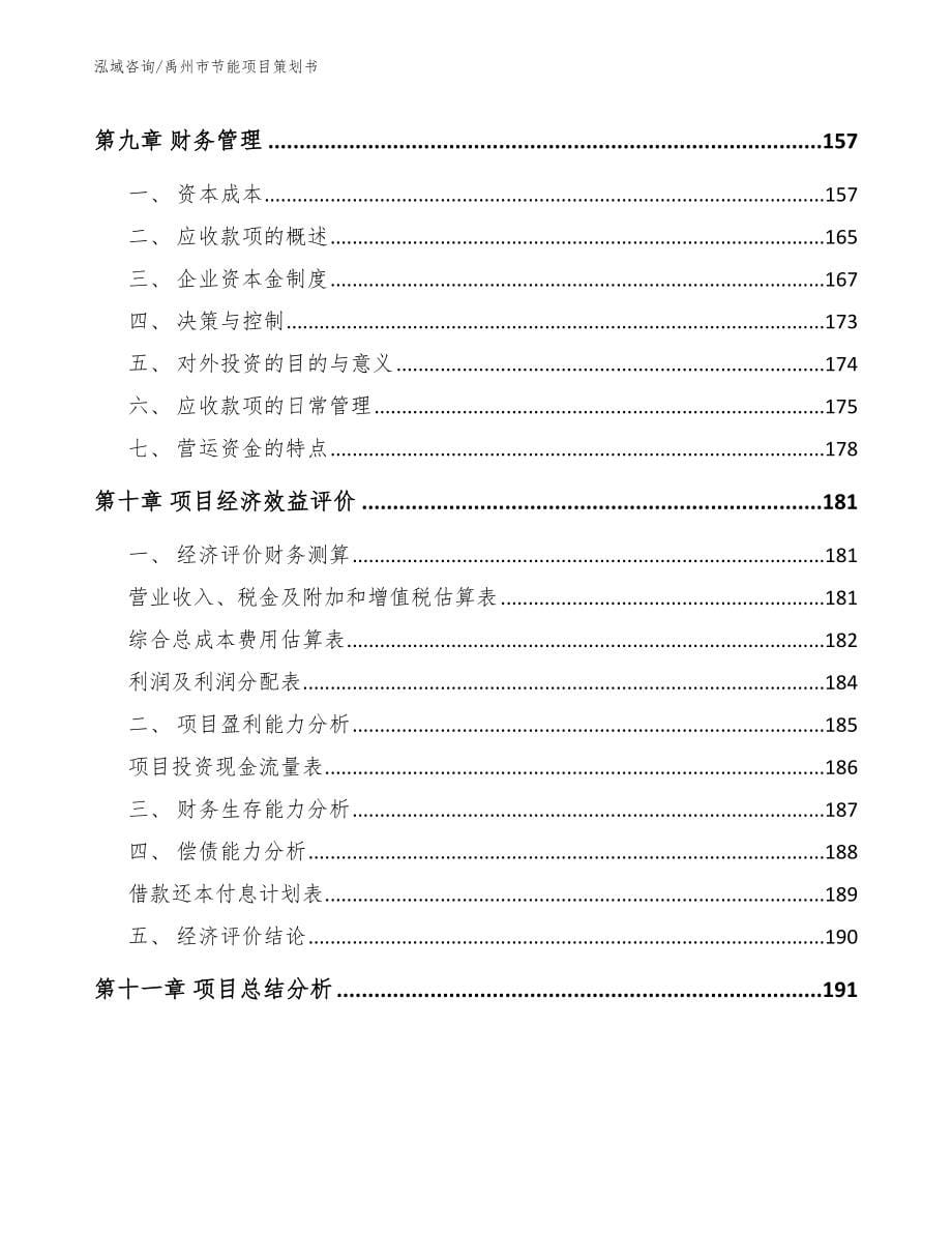 禹州市节能项目策划书模板范文_第5页