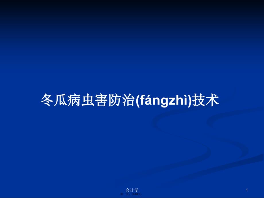 冬瓜病虫害防治技术学习教案_第1页