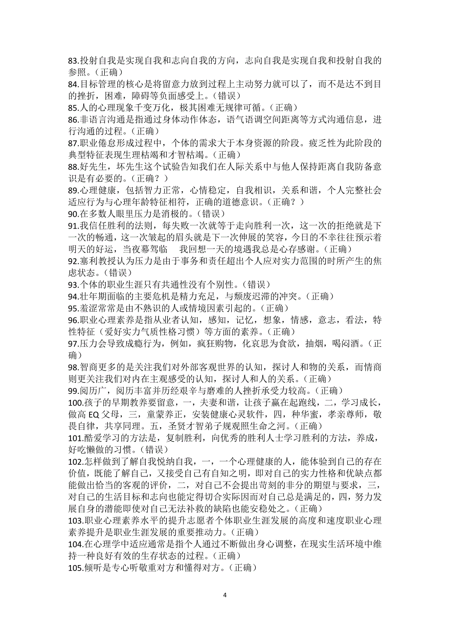 心理健康练习题及答案_第4页